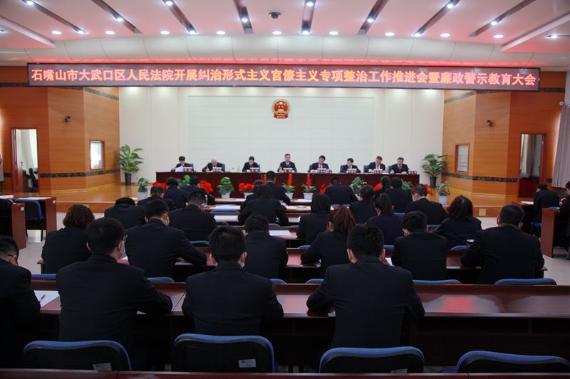 大武口区法院召开纠治形式主义官僚主义专项整治工作推进会暨廉政警示教育大会